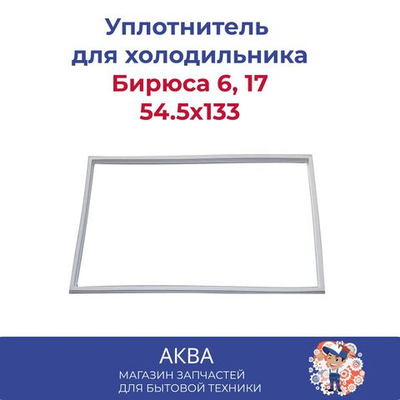 Уплотнитель (54.5 х 133 см)  двери холодильника Бирюса 6, 17