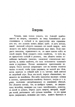 Похороны и поминки у чуваш | К.П. Прокопьев
