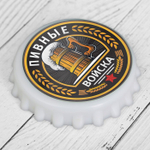 Открывашка для пива на магните «Пивные войска», d=7 см