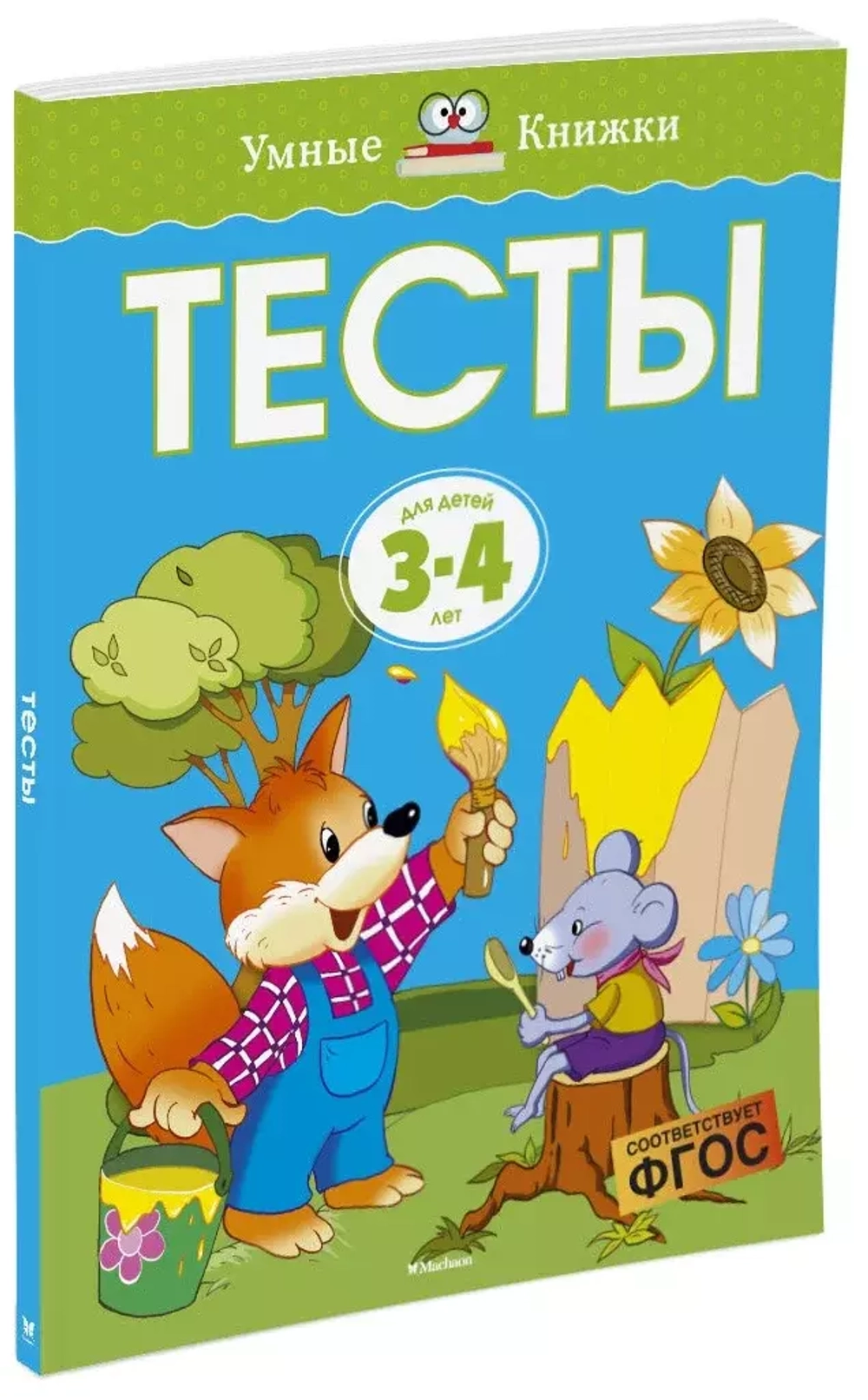 Развивающие тесты для детей 3-4 лет. Земцова О. Н.