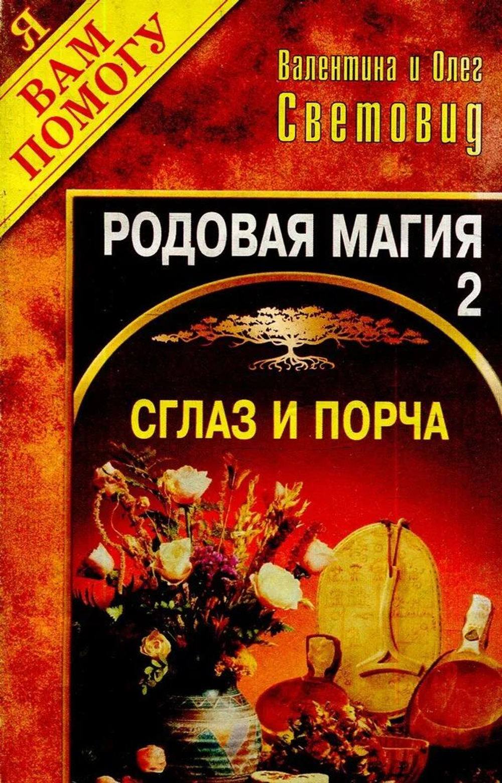 Родовая магия. Выпуск 2. Сглаз и порча