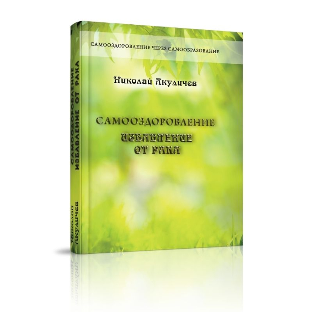 Самооздоровление. Избавление от рака