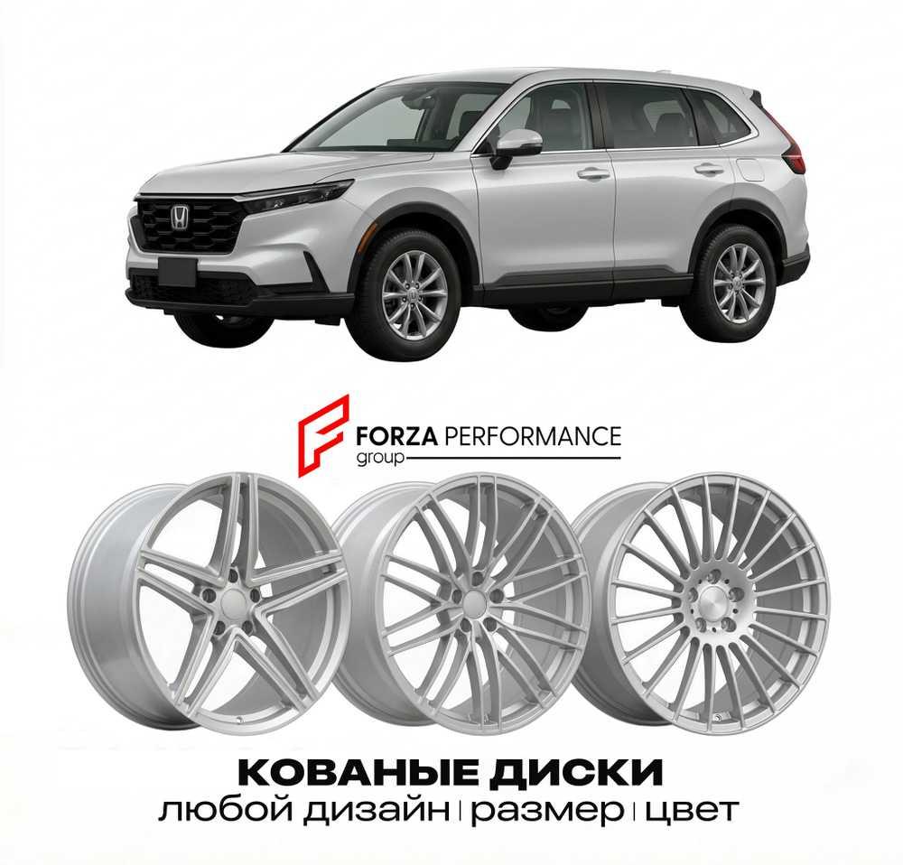 КОВАНЫЕ ДИСКИ для Honda CR-V V RW 2016-2022 Хонда