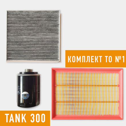 Комплект ТО мини Tank 300