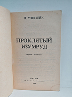 Проклятый изумруд