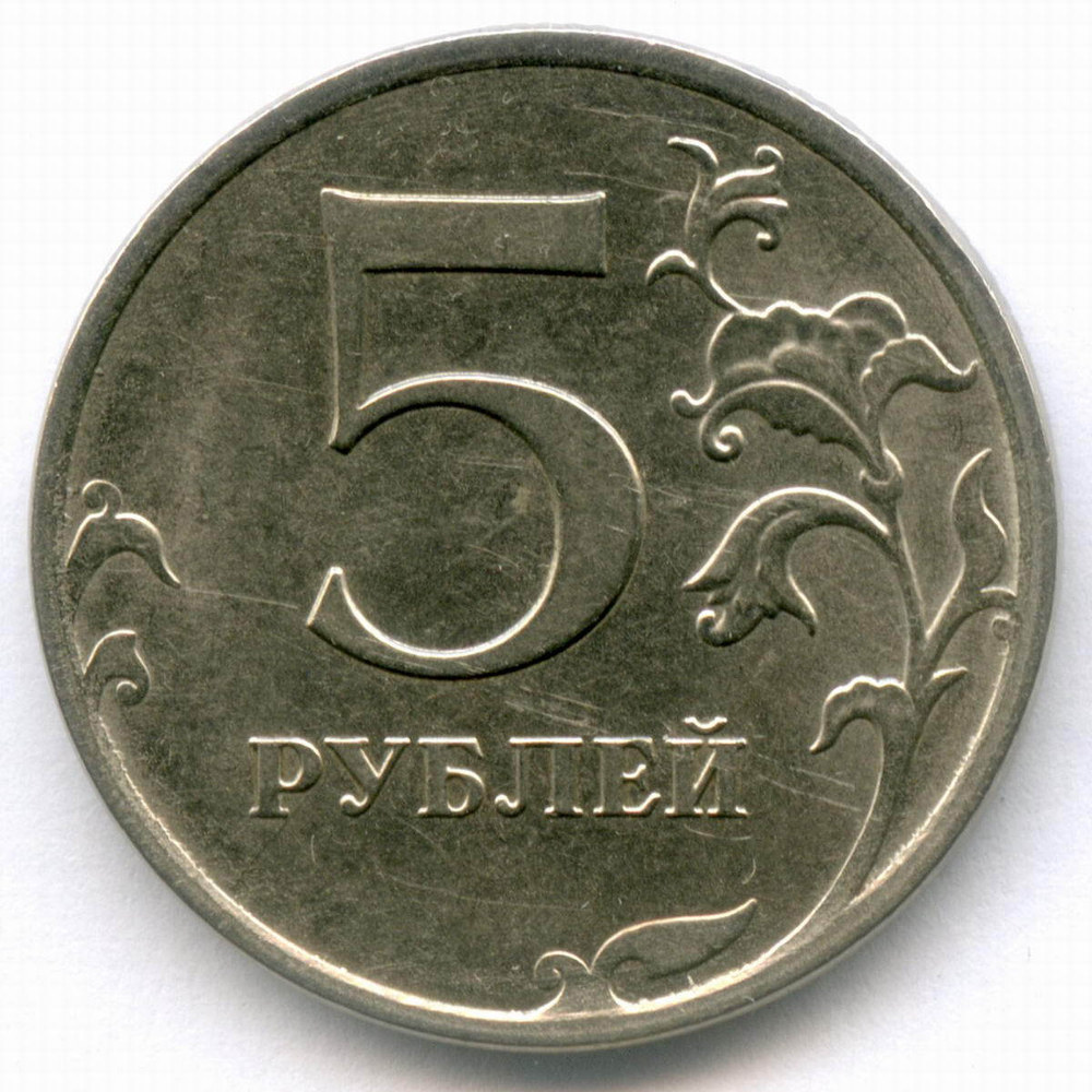 5 рублей 2017 год. Брак - поворот 145 градусов. F