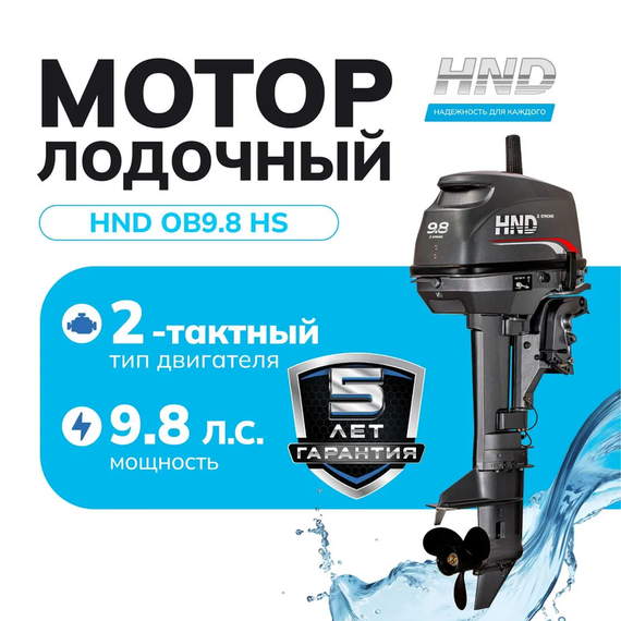 Лодочный мотор HND OB9.8HS 9.8 л.с. двухтактный
