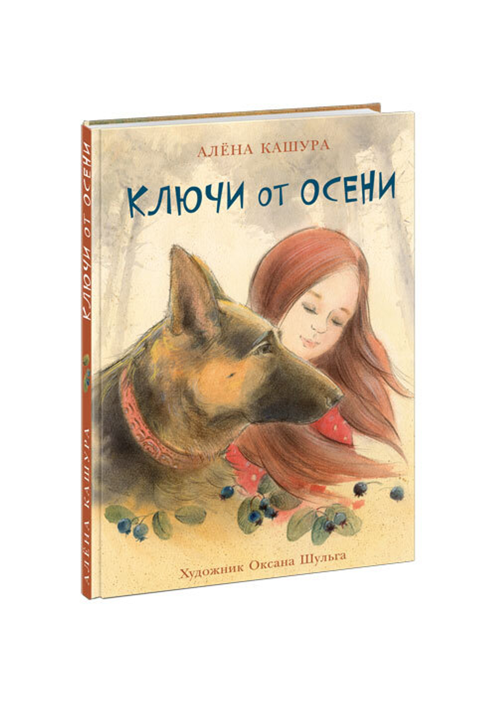 Ключи от осени