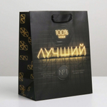 Пакет подарочный 100% лучший мужик 18х23х10 см