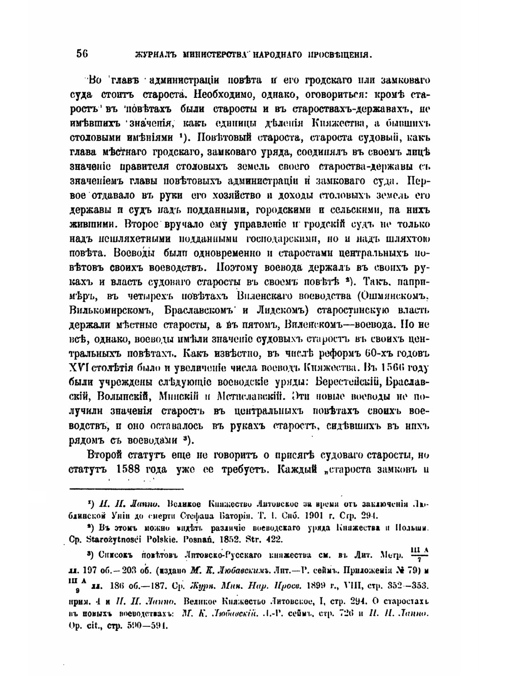 Гродский суд в Великом княжестве Литовском в XVI столетии | И.И. Лаппо