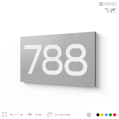 Номер на дверь 788, табличка на дверь для офиса, квартиры, кабинета, аудитории, склада, серая 120х70 мм, Айдентика Технолоджи