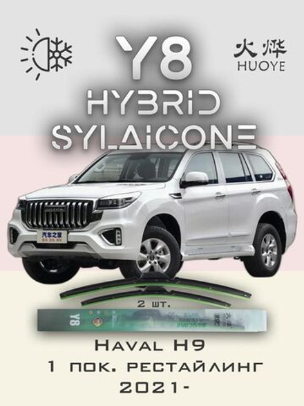 Щетки стеклоочистителя HUOYE Y8 550/450 мм на Haval H9 | AeroClip