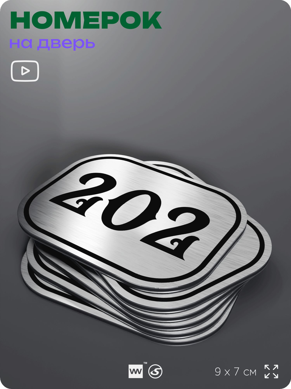 Номерок на дверь квартиры 202, для кабинета, офиса, шильдик 9 х 7 см, серебристый, Айдентика Технолоджи