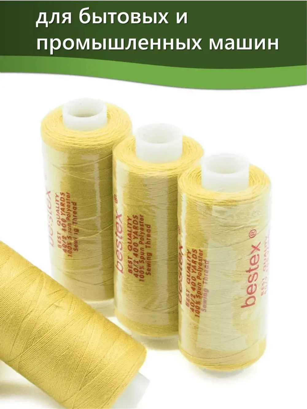 Нитки BESTEX для швейных машин и оверлока 40/2, упаковка 5 шт, цвет 209 темно-желтый