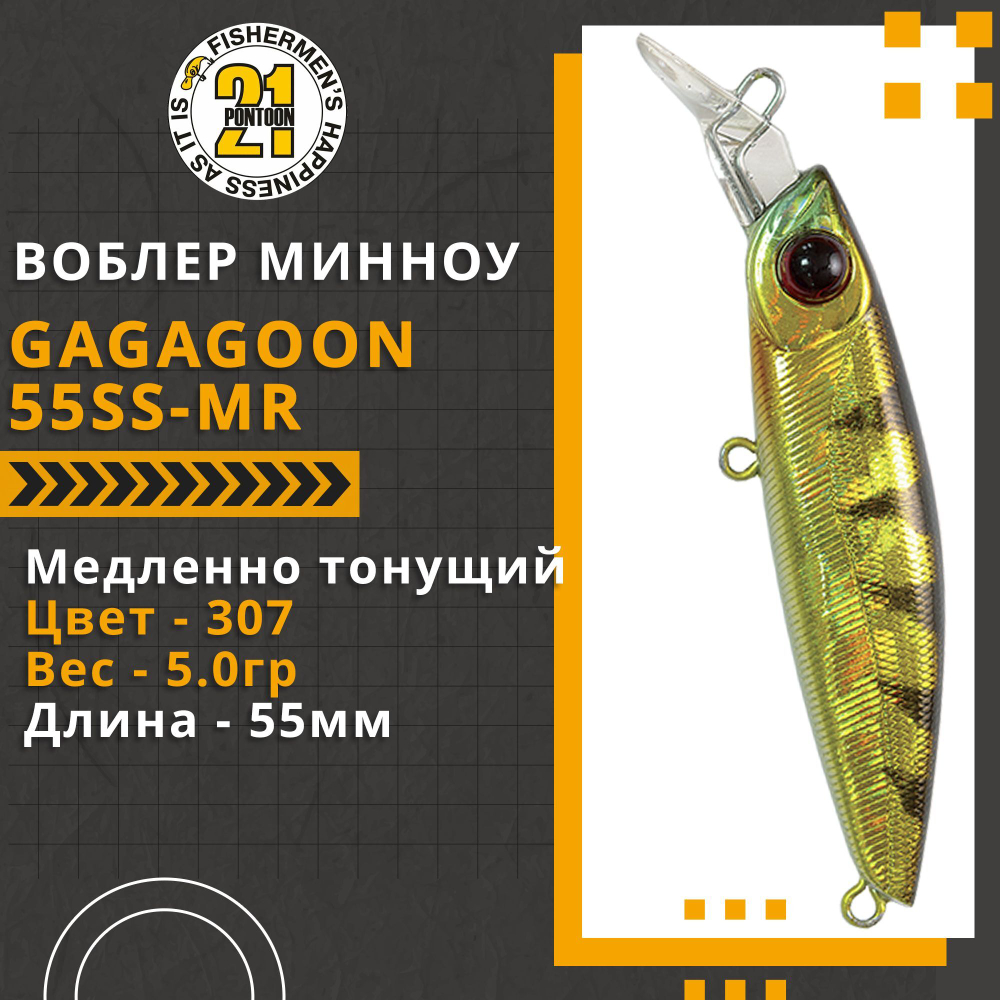 Воблер для рыбалки Pontoon21 GagaGoon 55SS-MR, 55мм, 5.0 гр., 1.2-1.5 м., цвет 307