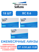 Ежемесячные контактные линзы Soflens 59 (комплект 18 линз)