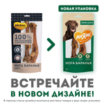 Лакомство Мнямс На каждый день для собак Нога баранья 180 г