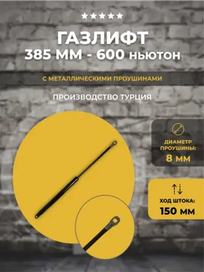 Газлифт 385 мм 600N с проушиной М8, 1шт
