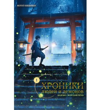 Книга Хроники людей и демонов. Том 1