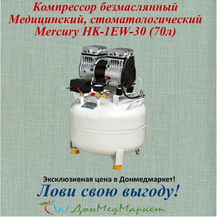 Компрессор воздушный медицинский безмасляный Mercury HK-1EW-30 (70л)