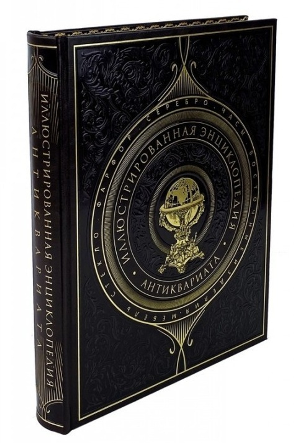 "Иллюстрированная энциклопедия антиквариата" Книга подарочная в кожаном переплете