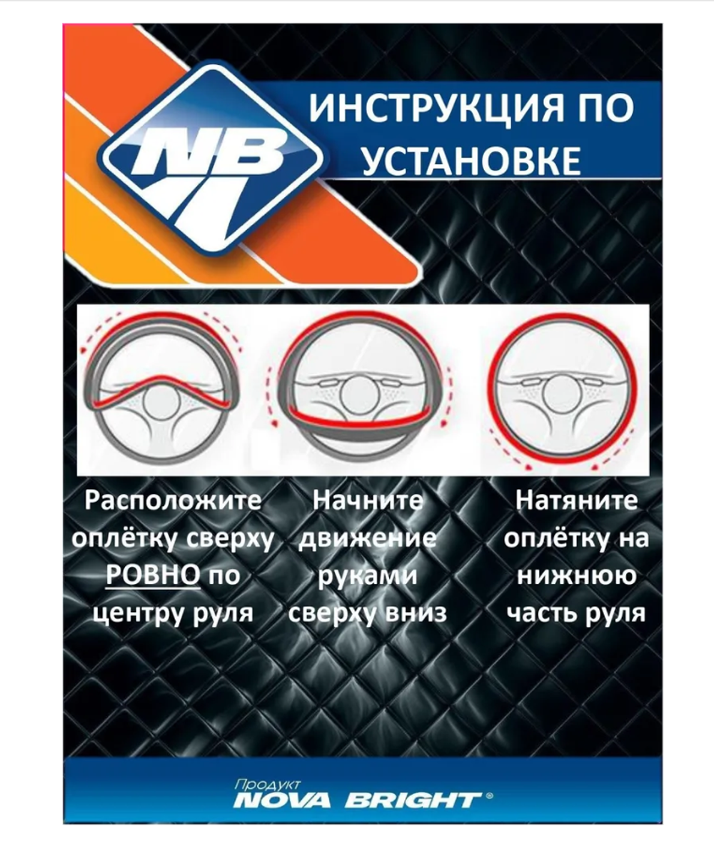 Оплетка руля M (370-390мм) Nova Bright 47370