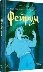 Фейрум