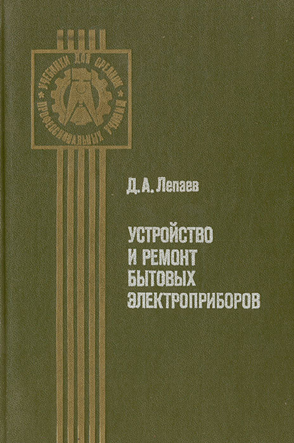 Устройство и ремонт бытовых электроприборов