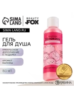 Гель для душа «Успокоин», 150 мл, аромат малины, BEAUTY FOX