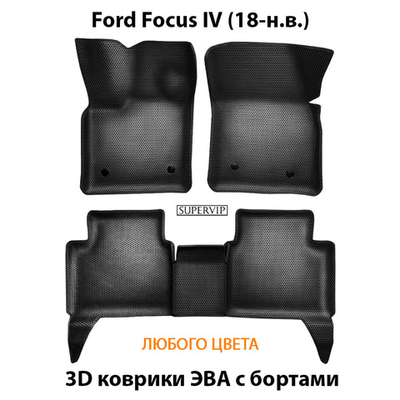 Автомобильные коврики ЭВА с бортами для Ford Focus IV (18-н.в.)