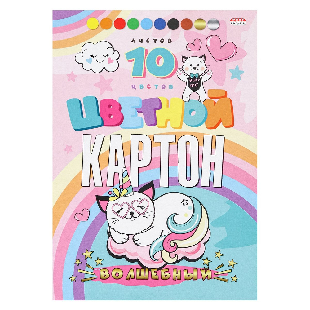 Картон цветной Проф-Пресс, А5, мелованный, 10 листов, 10 цветов, зол+серебро, КБС, "Нарисованные коты"