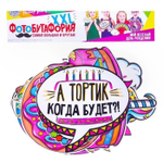 Набор фотобутафории "Мой день рождения", детский