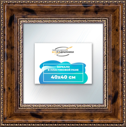 Зеркало настенное в раме 40x40