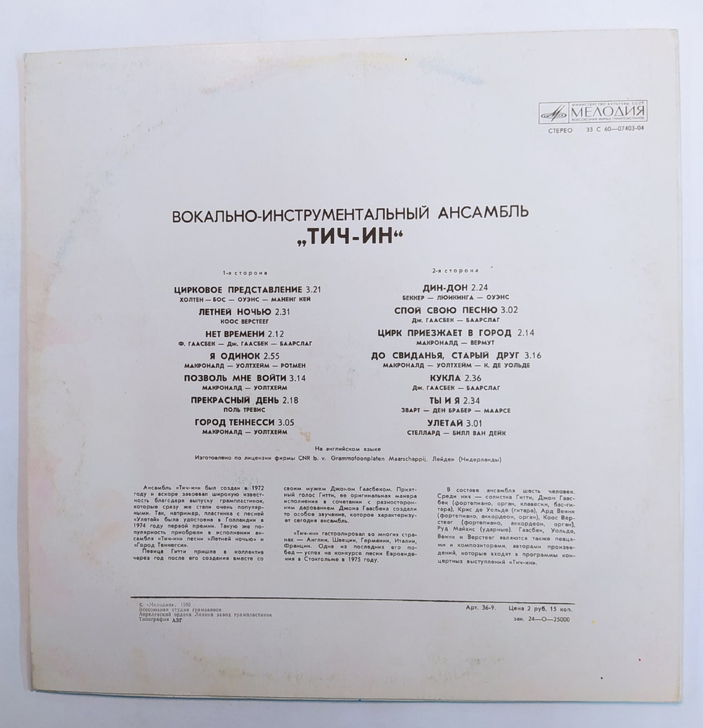 Тич Ин Вокально Инструментальный Ансамбль Тич Ин (1977) Мелодия