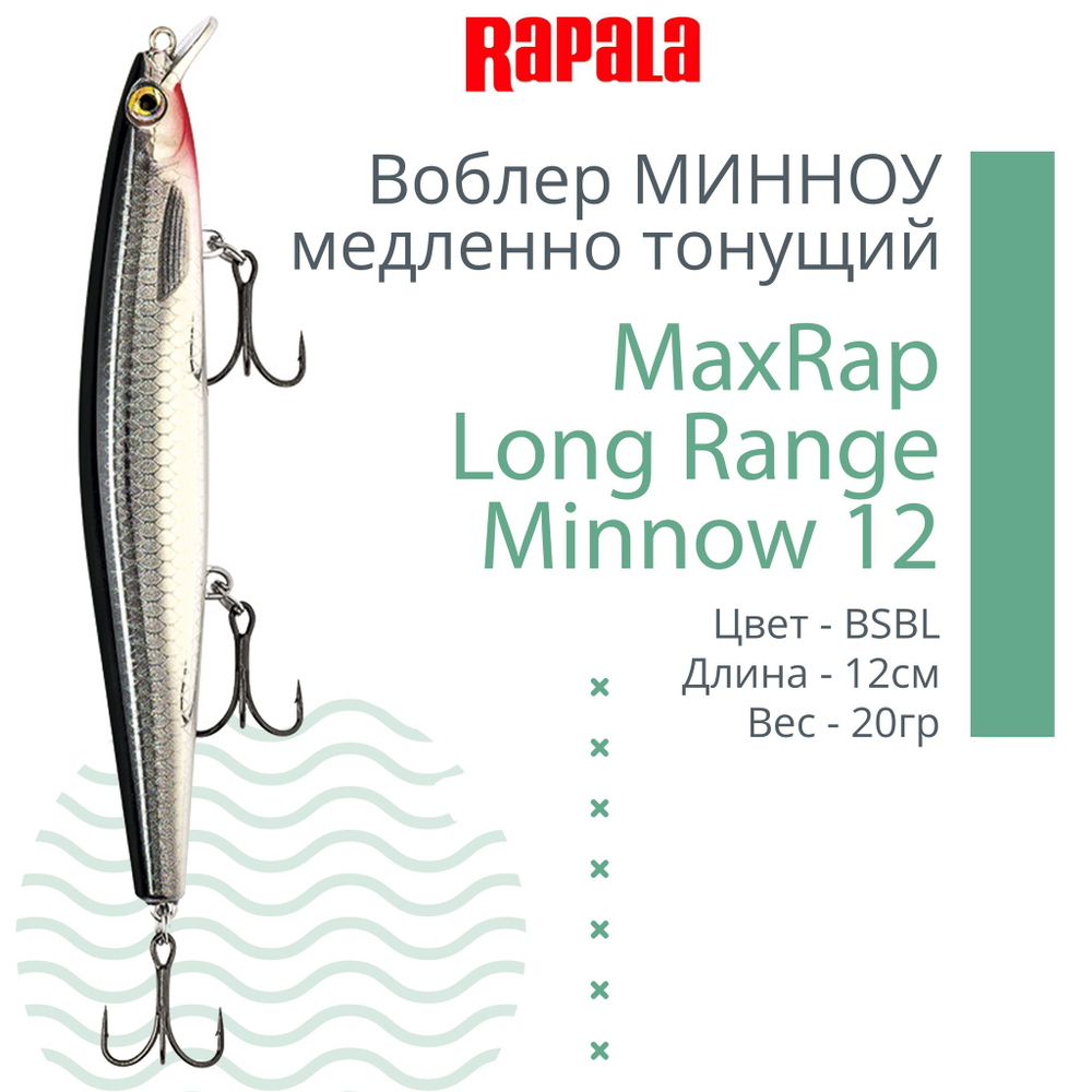 Воблер MaxRap Long Range Minnow 12, 12см, 20гр, цвет FRH