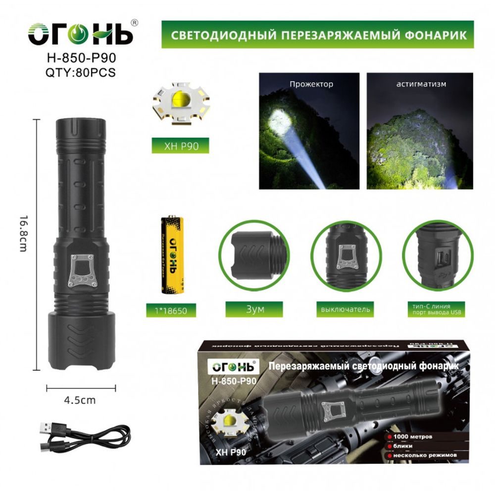 Фонарь светодиодный H-850-P90