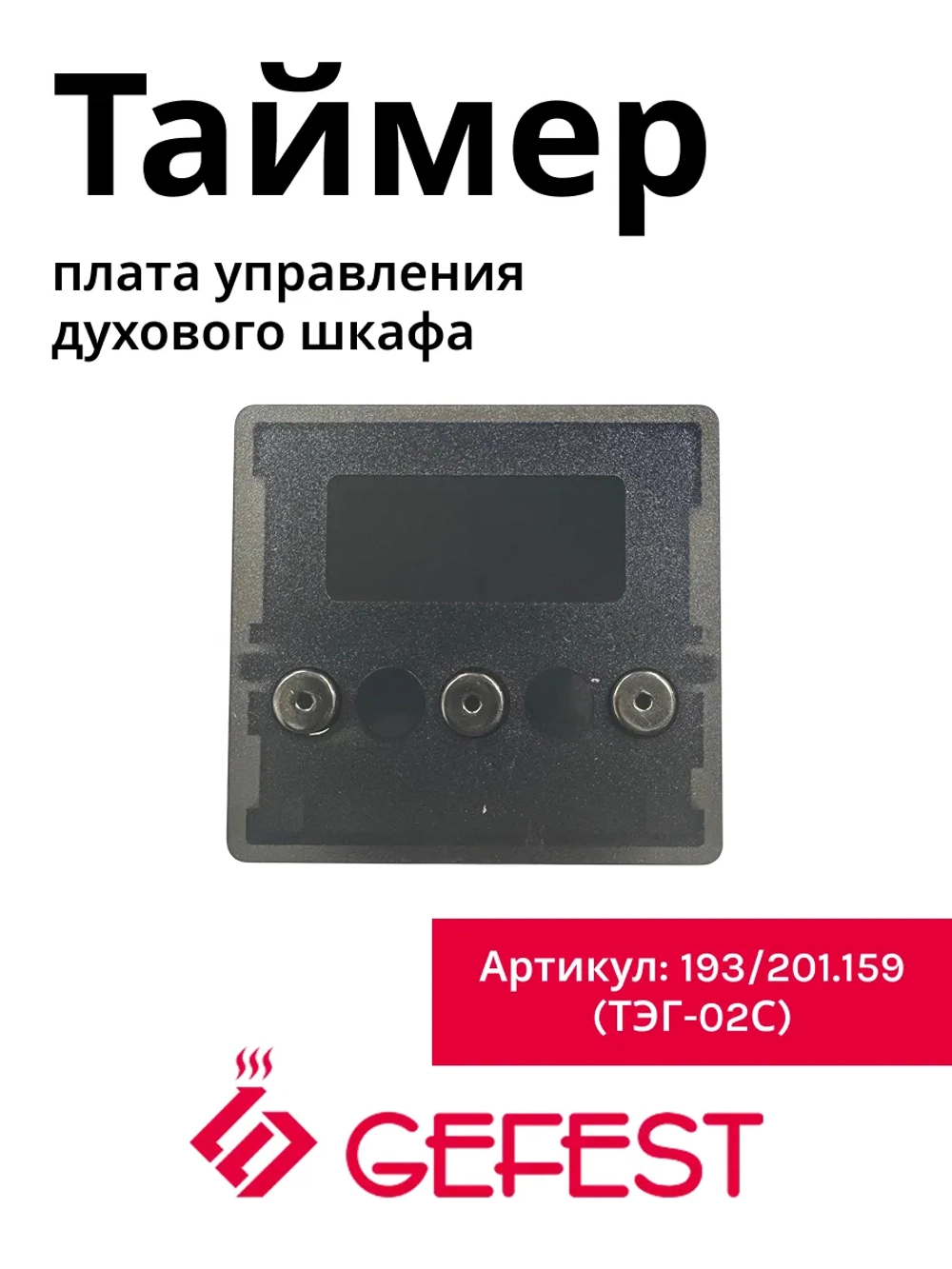 Электронный таймер для духовки ТЭГ-02С (193/201.159)