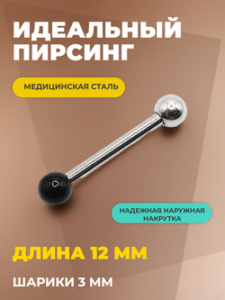 Штанга длина 12 мм с серебристым и черным шариками 3 мм для пирсинга. Медицинская сталь. 1шт.