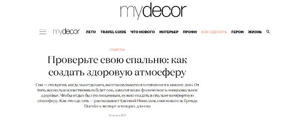 Свежая статья в журнале MyDecor: как создать здоровую атмосферу в спальне