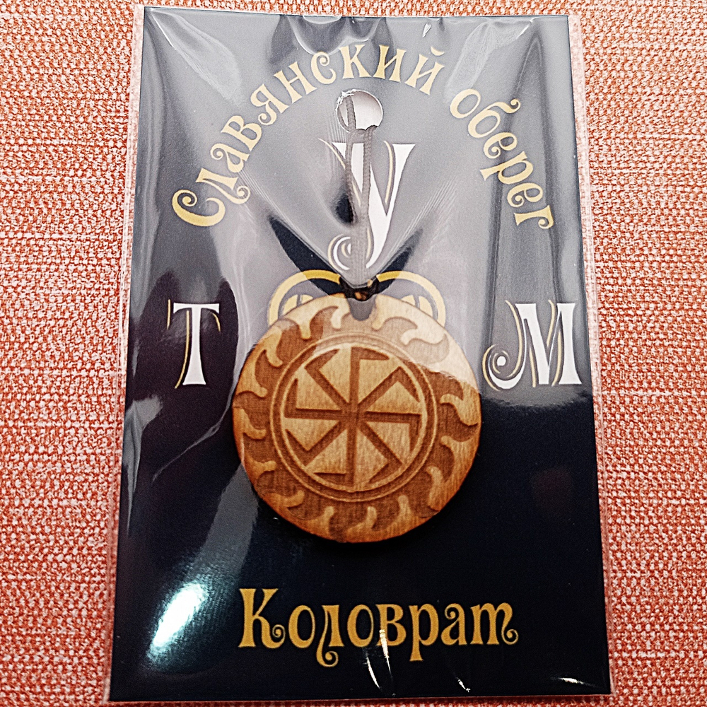 Славянский оберег Коловрат. Диаметр 3 см