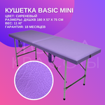 Кушетка Basic Mini (180*57*75) сиреневая