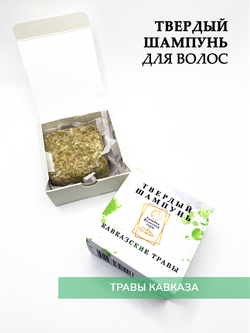 Твердый шампунь "Кавказские травы"