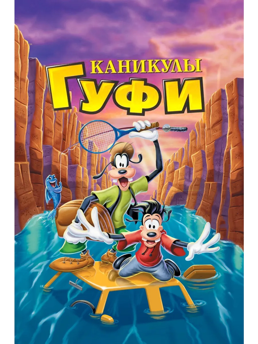 Каникулы Гуфи (1995) (DVD-R)