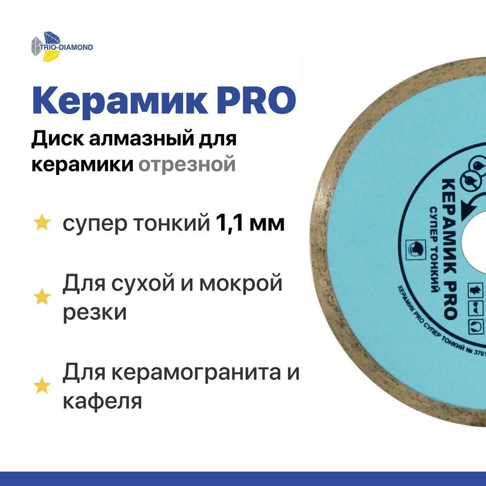 TRIO DIAMOND Диск алмазный для керамики супер тонкий 1,1 мм отрезной 125 Керамик PRO
