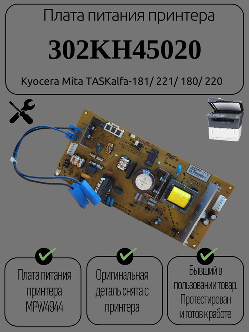 Плата питания принтера 302KH45020 для Kyocera Mita TASKalfa-181/ 221/ 180/ 220