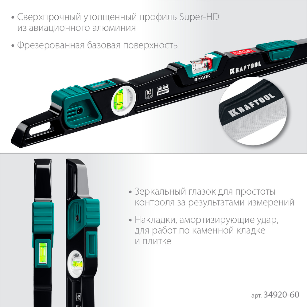 KRAFTOOL A-RATE CONTROL Shark, 600 мм, с инновационным зеркальным глазком, литой уровень (34920-60)