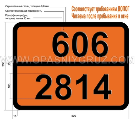 Табличка Опасный груз 606-2814 ИНФЕКЦИОННОЕ ВЕЩЕСТВО ОПАСНОЕ ДЛЯ ЛЮДЕЙ