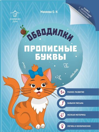 Обводилки для детей. Прописи с прозрачными страницами. Прописные буквы