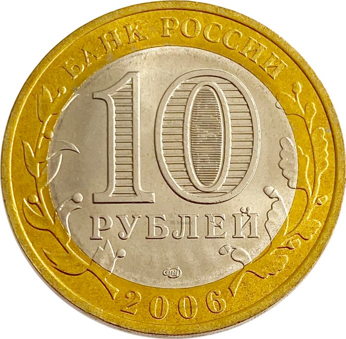 10 рублей 2006 Читинская область (Российская Федерация) AU-UNC