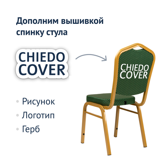 Стул Хит 25мм - золото, зеленая корона